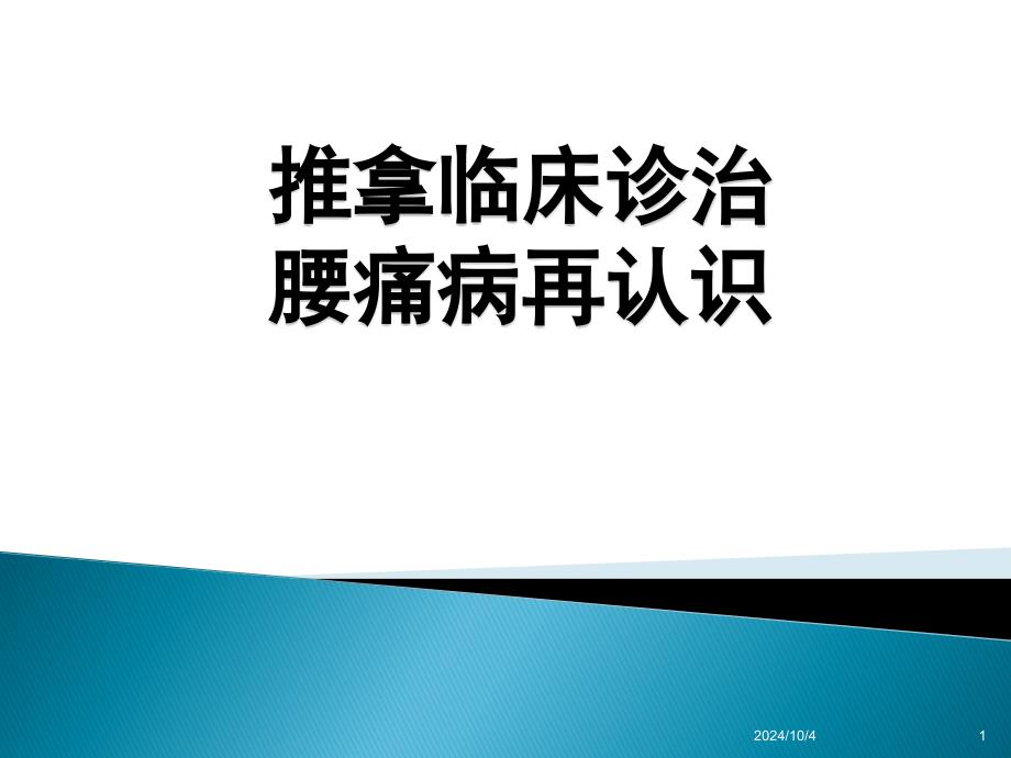 推拿临床诊治腰痛病再认识课件_第1页