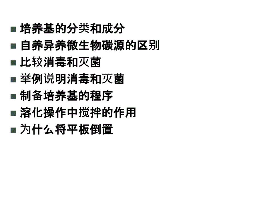 高二生物选修1专题2课题1微生物的实验室培养((精品)_第1页