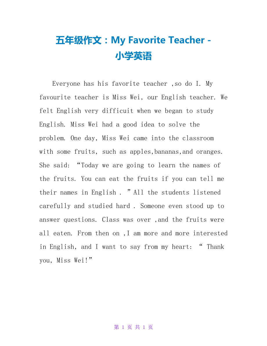 五年级作文：MyFavoriteTeacher小学英语_第1页