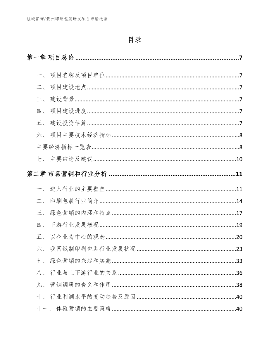 贵州印刷包装研发项目申请报告【模板范文】_第1页