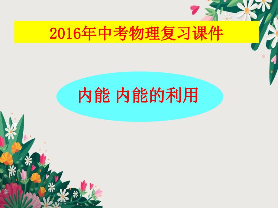 2016年中考物理总复习课件《-内能及其利用》优秀PPT_第1页