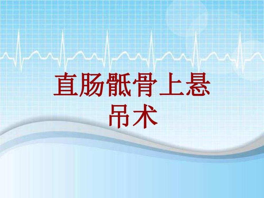 手术讲解模板：直肠骶骨上悬吊术21张课件_第1页