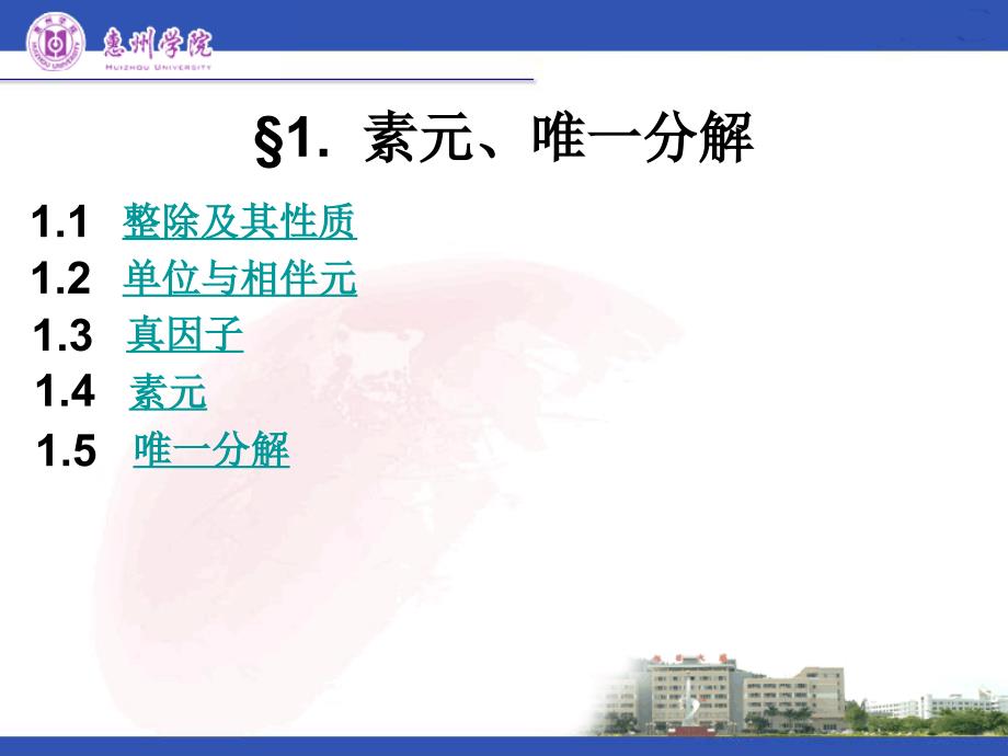 近世代数课件--4.1.素元、唯一分解环(精品)_第1页