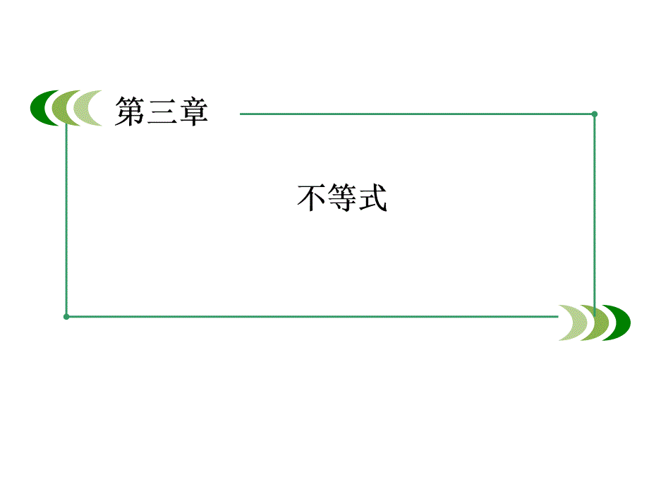 教育专题：不等式_第1页