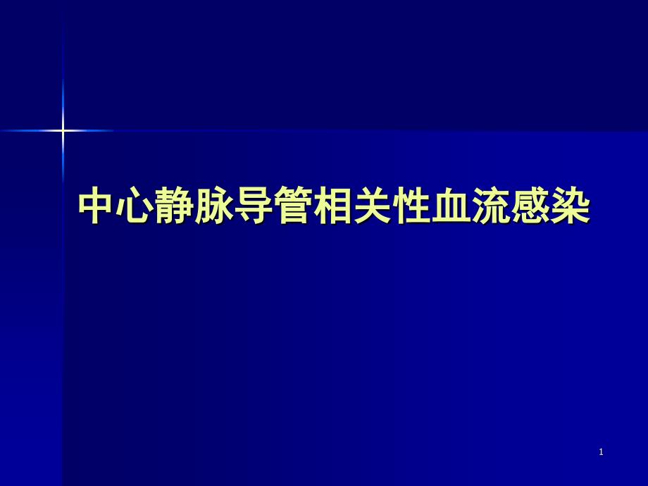 中心静脉导管相关性血流感染PPT演示课件_第1页