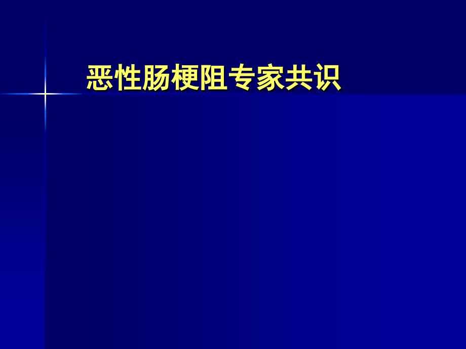 恶性肠梗阻专家共识课件_第1页