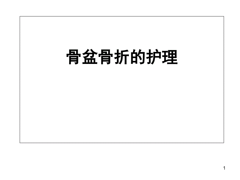 骨盆骨折的护理PPT演示课件_第1页