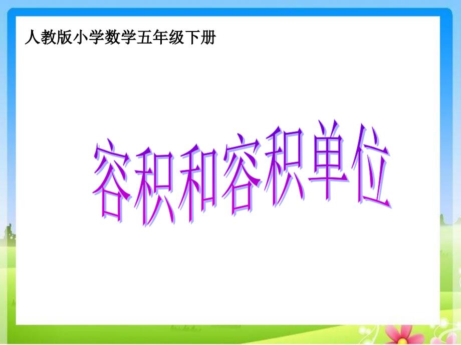 教育专题：335《容积和容积单位》_第1页