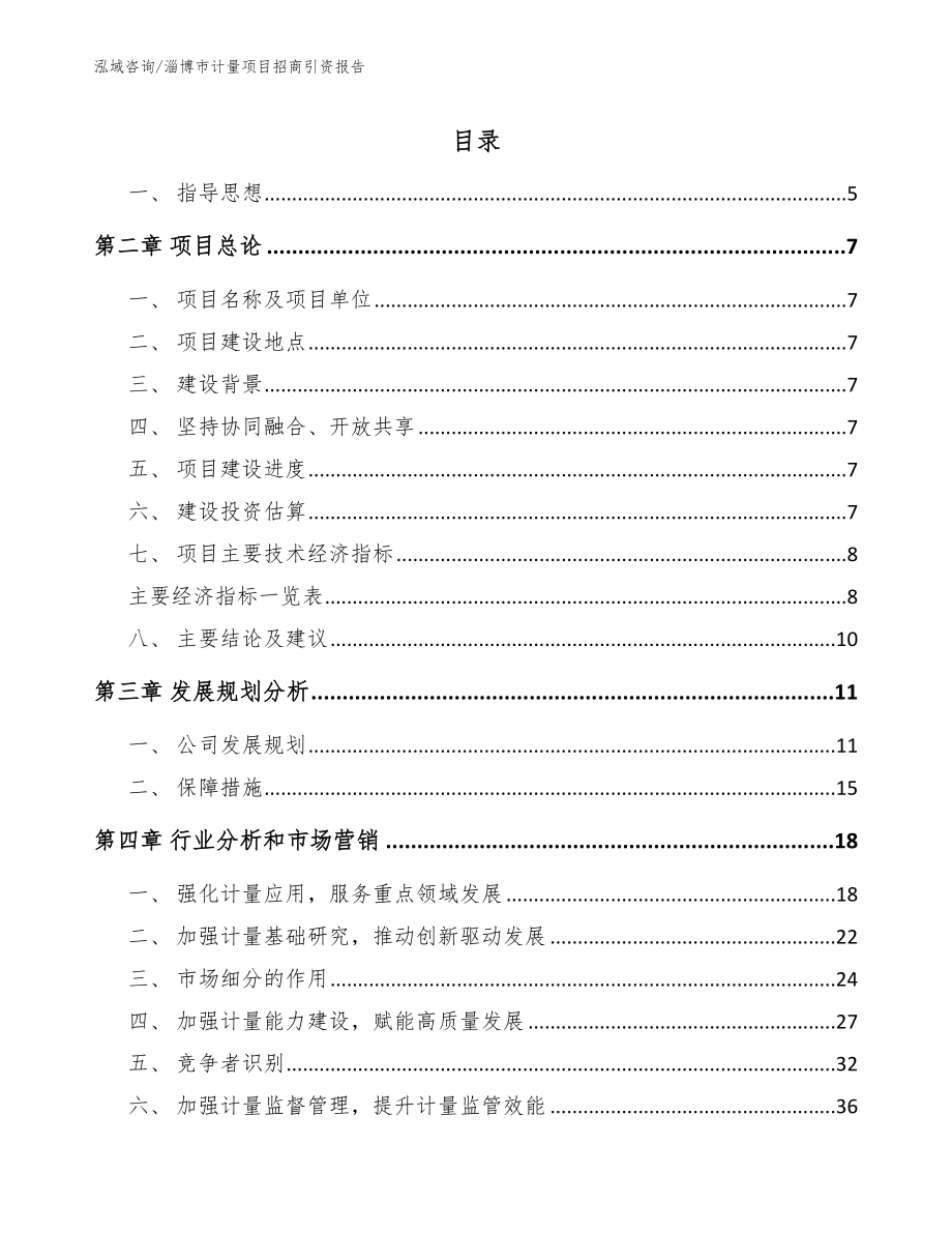 淄博市计量项目招商引资报告【范文】_第1页