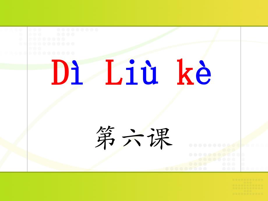 新实用汉语课本第一册第六课课件_第1页