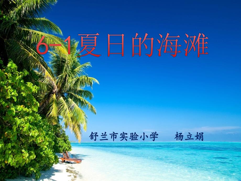 教育专题：6-1《夏日的海滩》第二课时_第1页