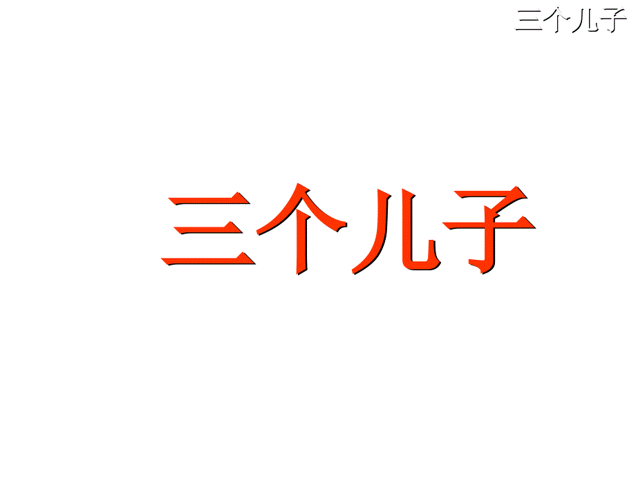 教育专题：23三个儿子_第1页