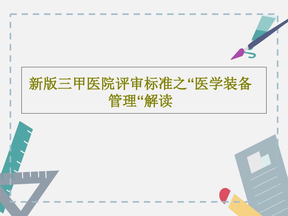 新版三甲医院评审标准之“医学装备管理“解读共45张课件_第1页