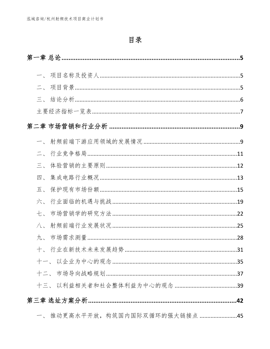 杭州射频技术项目商业计划书_第1页