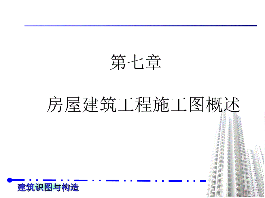 房屋建筑工程施工图概述--共38张课件_第1页