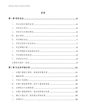 临清市计量项目可研报告（参考范文）