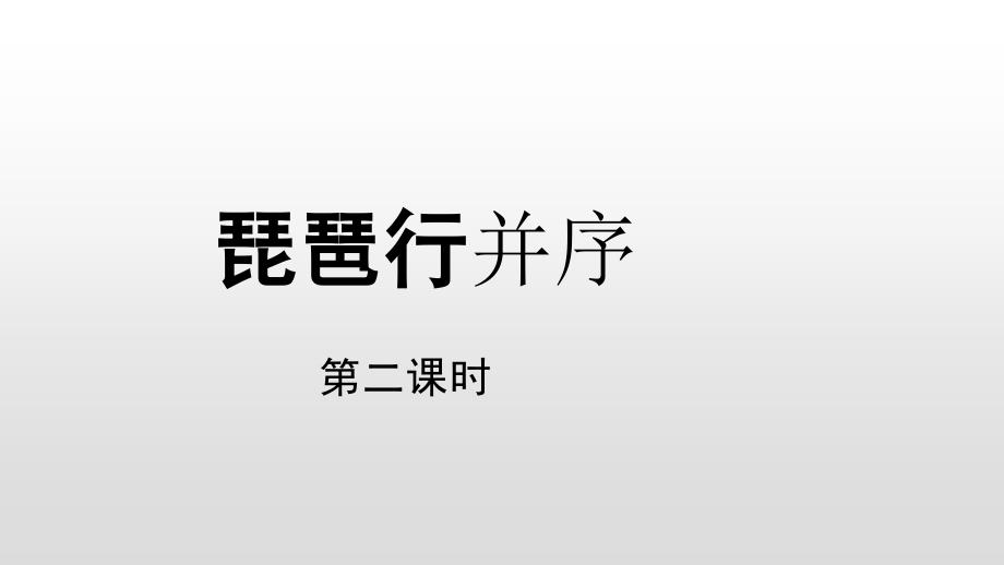 新人教版琵琶行并序课件_第1页