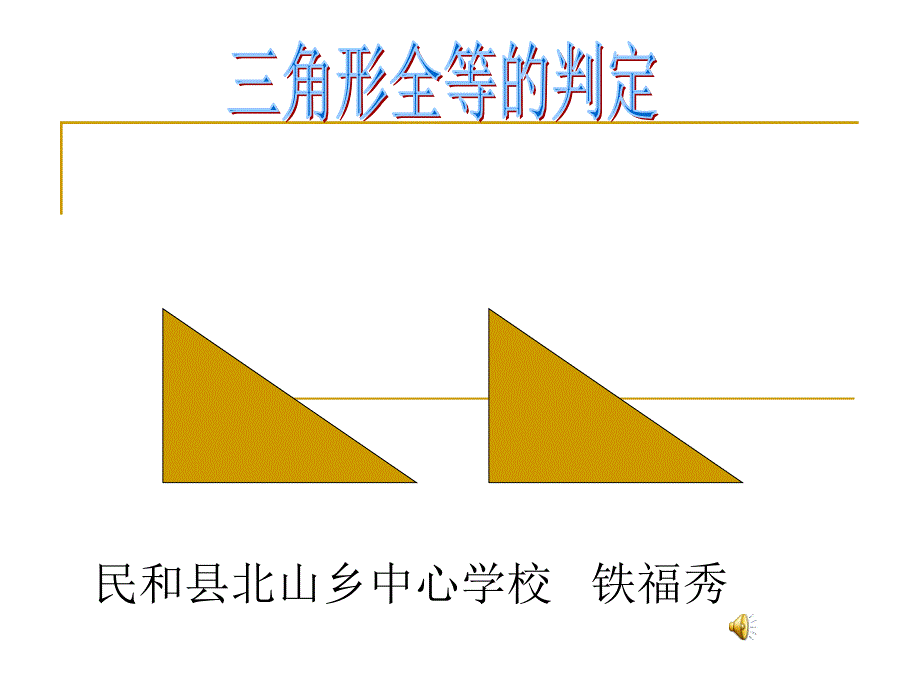 教育专题：全等三角形的判定教案_第1页