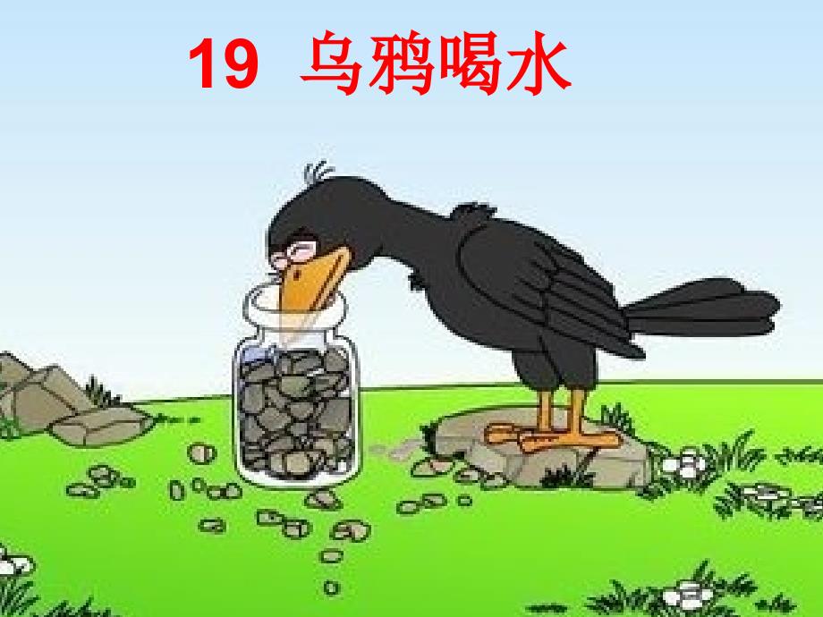 教育专题：19乌鸦喝水课件2_第1页