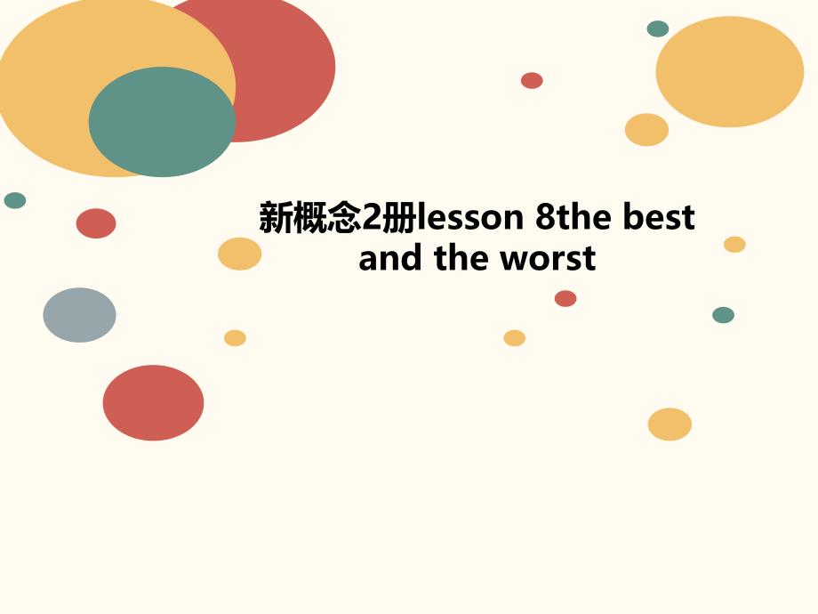 新概念2册lesson讲义-8the-best-and-the-worst课件_第1页