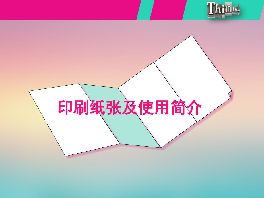 印刷广告-印刷纸张及使用简介-卞卡概要ppt课件_第1页