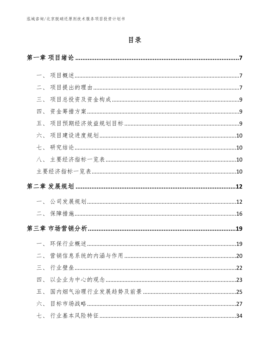 北京脱硝还原剂技术服务项目投资计划书_第1页