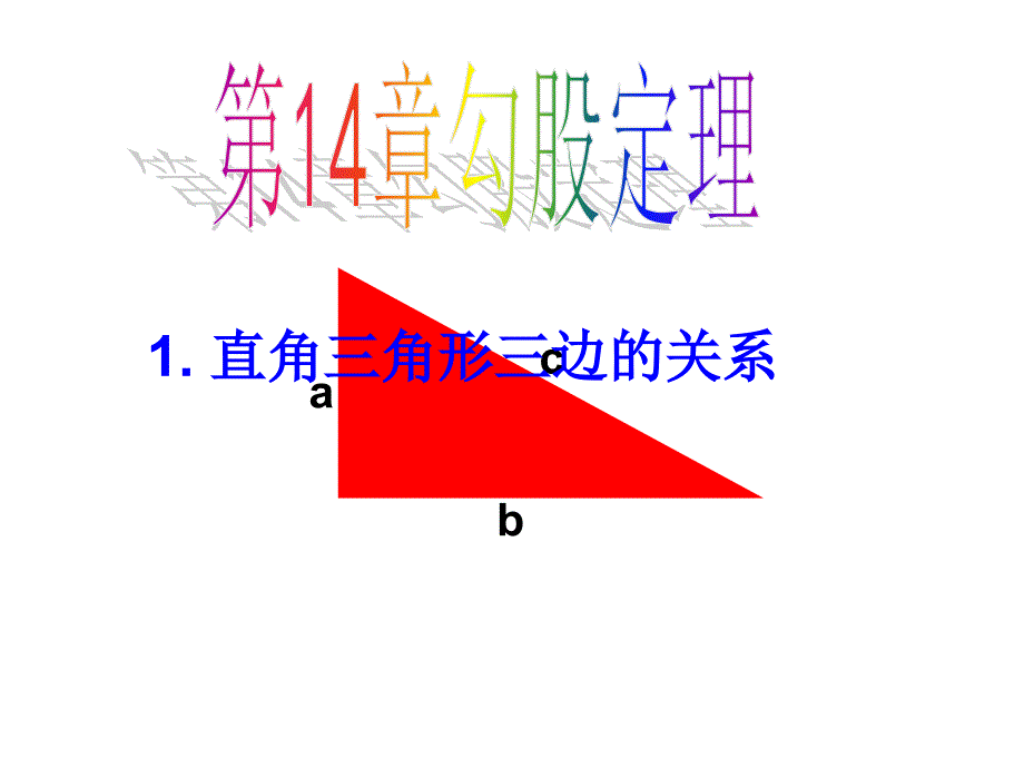 教育专题：直角三角形三边关系_第1页