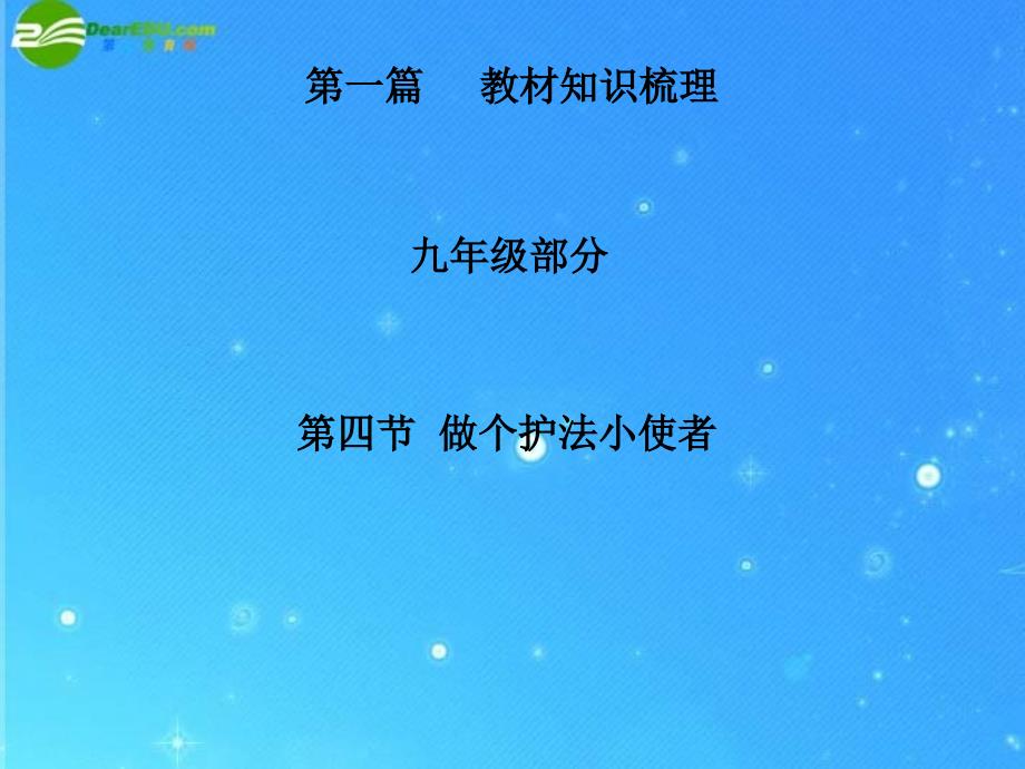 教育专题：九年级政治做个护法小使者复习课件_第1页