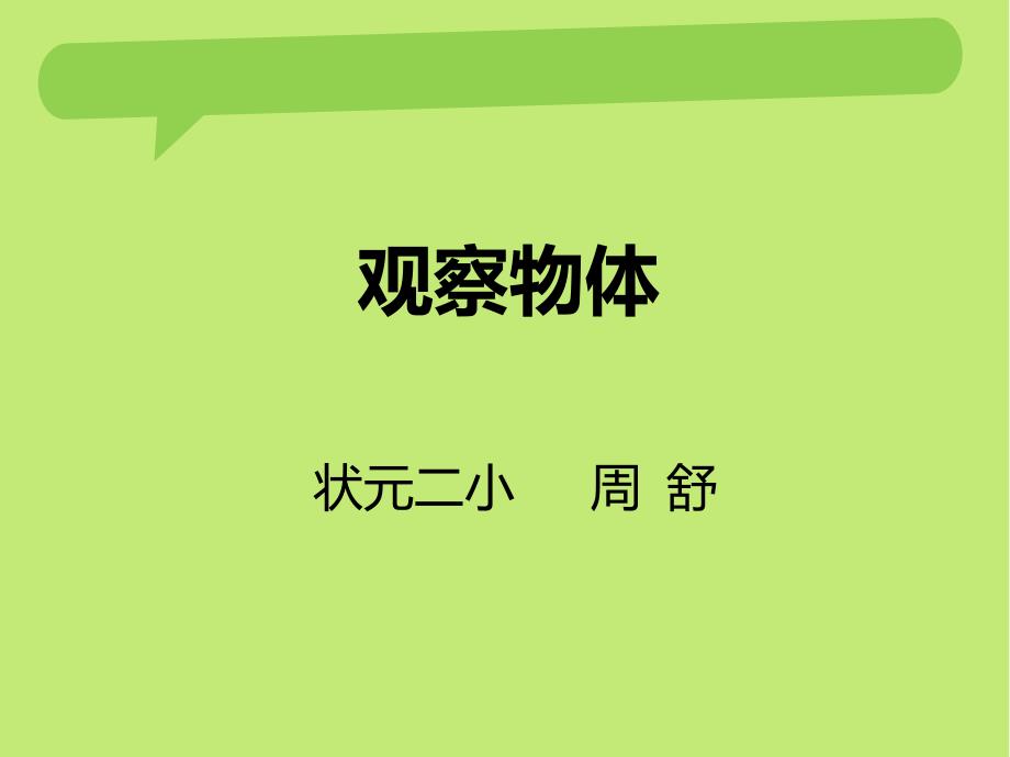 教育专题：人教版小学数学二年级上册《观察物体》课件_第1页