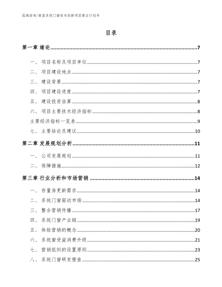 南昌系统门窗技术创新项目商业计划书_第1页