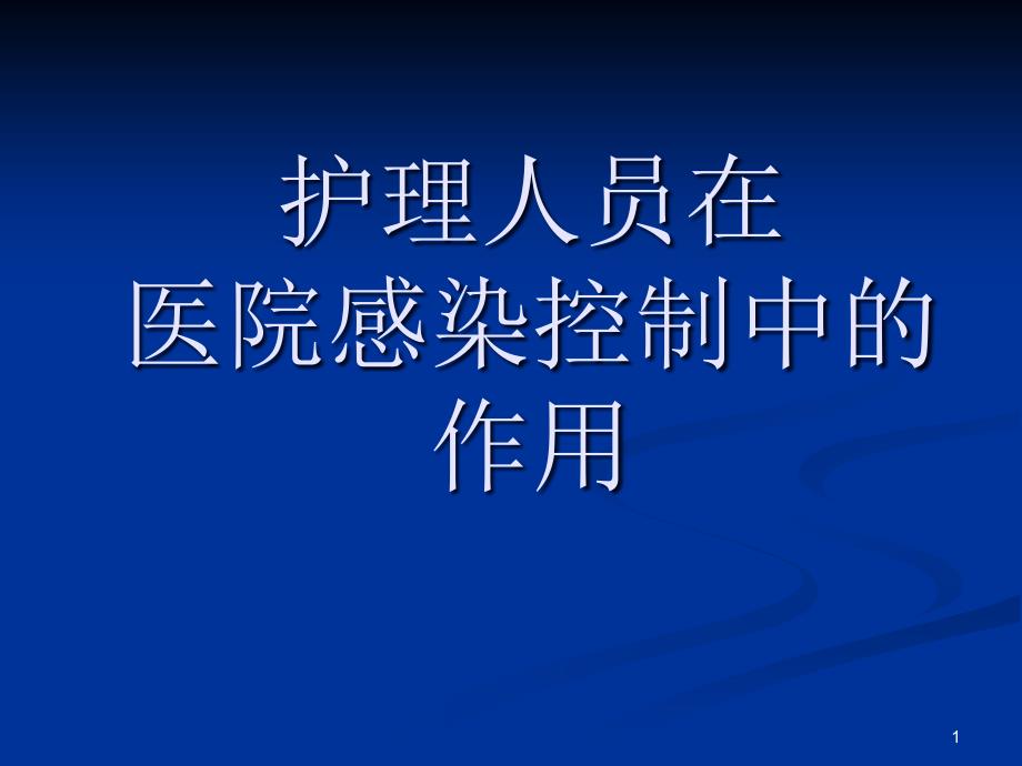 护理人员在医院感染控制中的作用课件_第1页