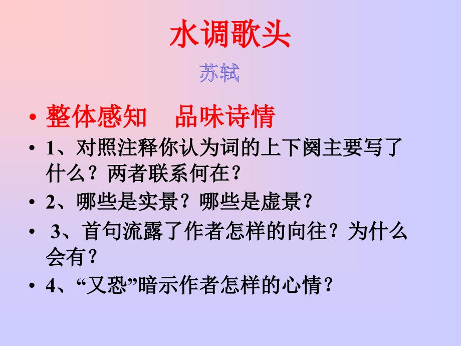 教育专题：25水调歌头山坡羊潼关怀古_第1页