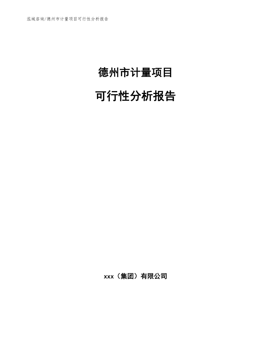 德州市计量项目可行性分析报告_第1页