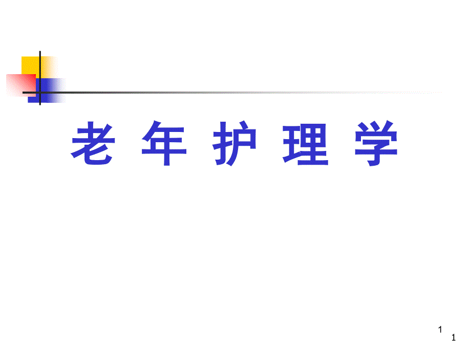 老年护理学绪论PPT演示课件_第1页