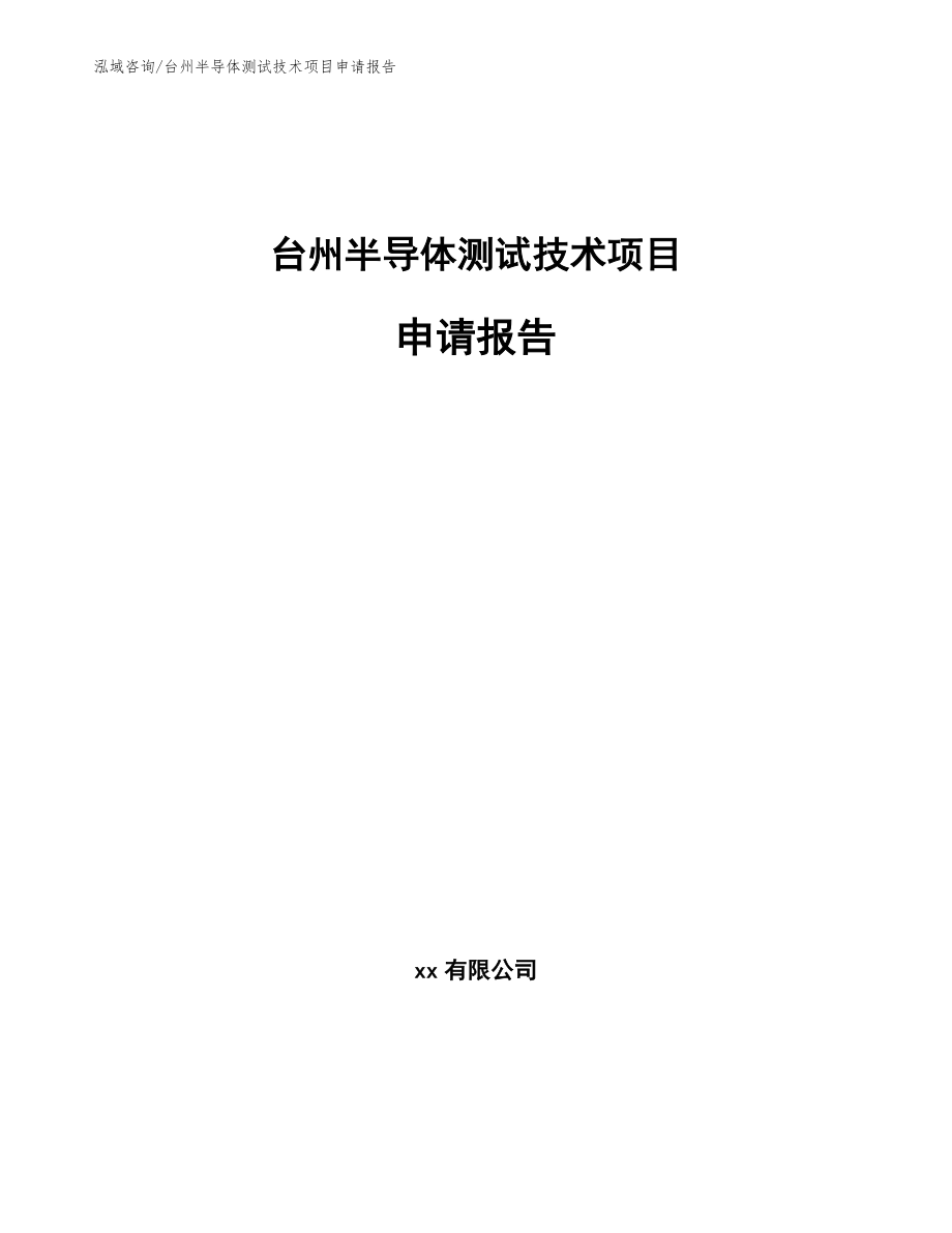 台州半导体测试技术项目申请报告（参考模板）_第1页