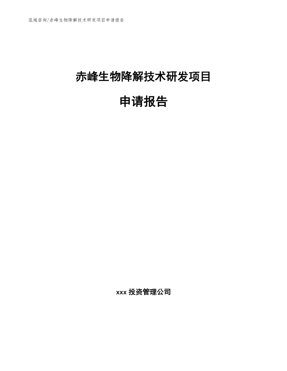 赤峰生物降解技术研发项目申请报告（范文参考）_第1页