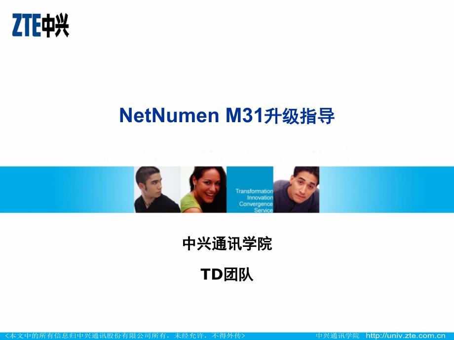 TR_SM16_C1_1 NetNumen M31升级指导_第1页