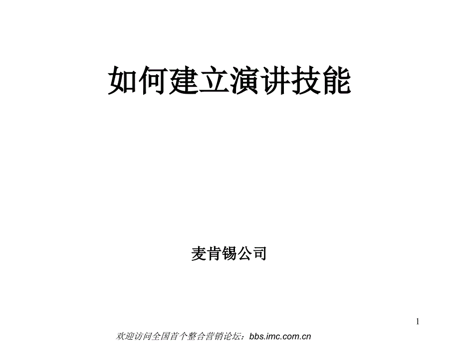 麦肯锡演讲技巧(精品)_第1页