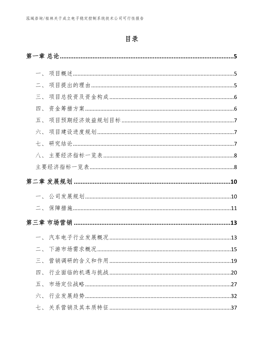 桂林关于成立电子稳定控制系统技术公司可行性报告（参考模板）_第1页