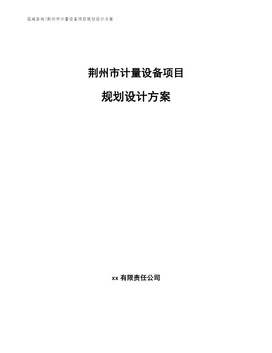 荆州市计量设备项目规划设计方案（模板参考）_第1页