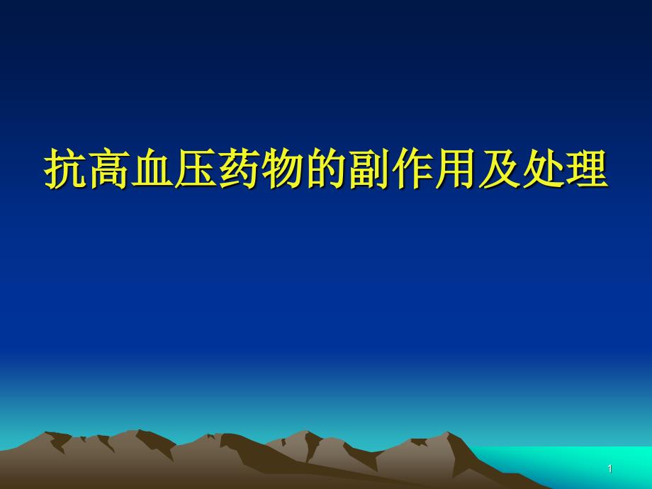 抗高血压药物的副作用及处理课件_第1页