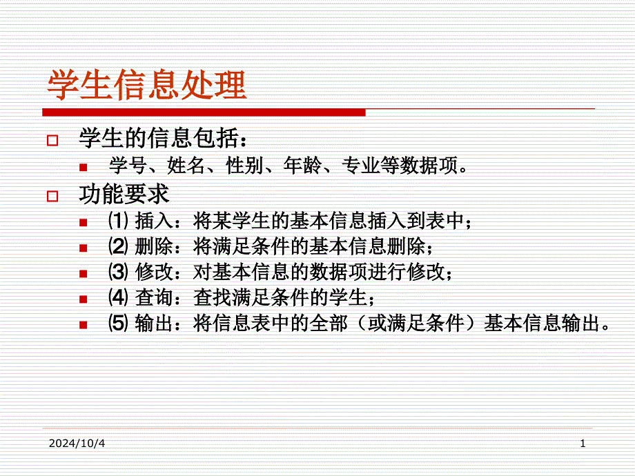 学生信息处理ppt课件_第1页