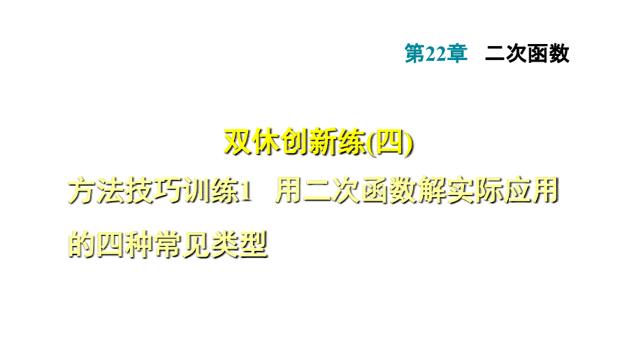 用二次函数解实际应用的四种常见类型ppt课件_第1页