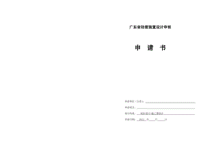 广东省防雷装置设计审核申请书-正式√
