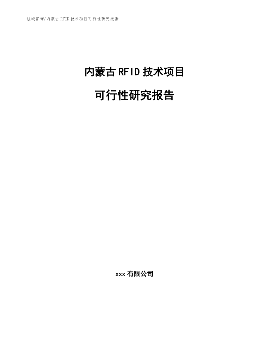 内蒙古RFID技术项目可行性研究报告（参考范文）_第1页