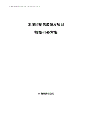 本溪印刷包装研发项目招商引资方案（参考范文）