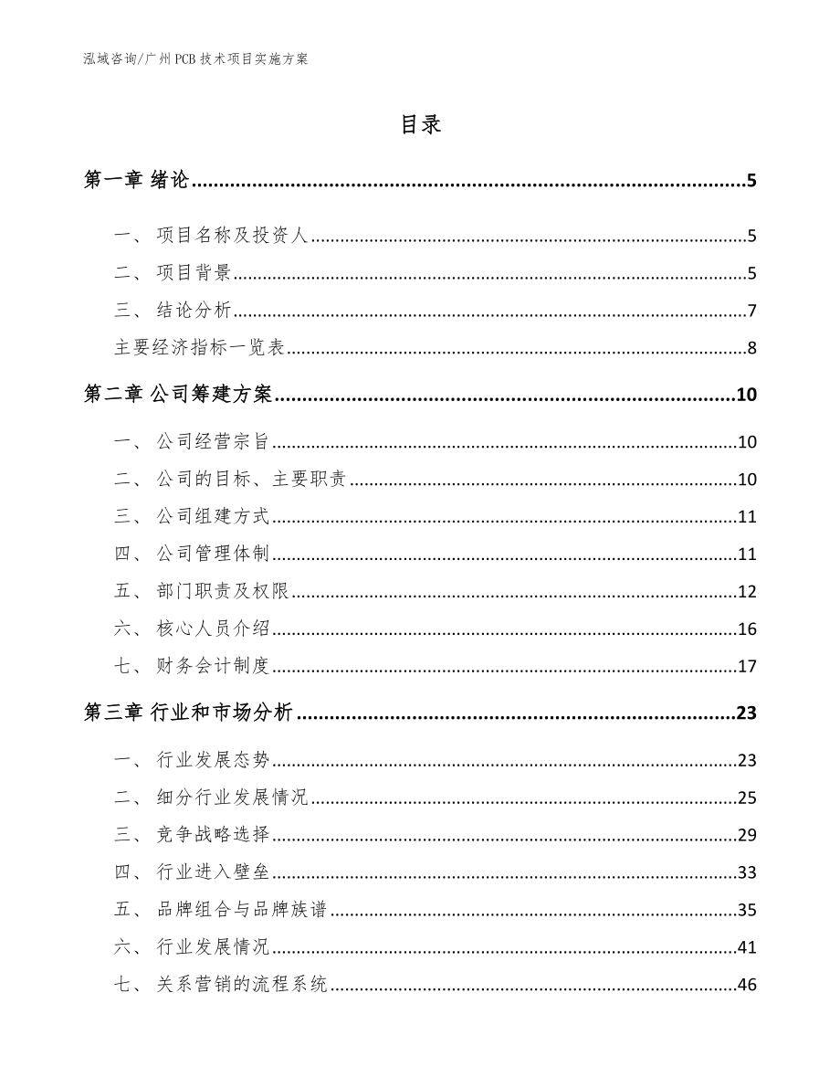 广州PCB技术项目实施方案（模板）_第1页
