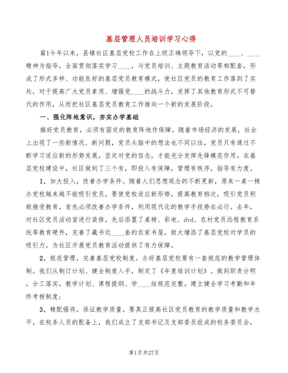 基层管理人员培训学习心得（7篇）_第1页