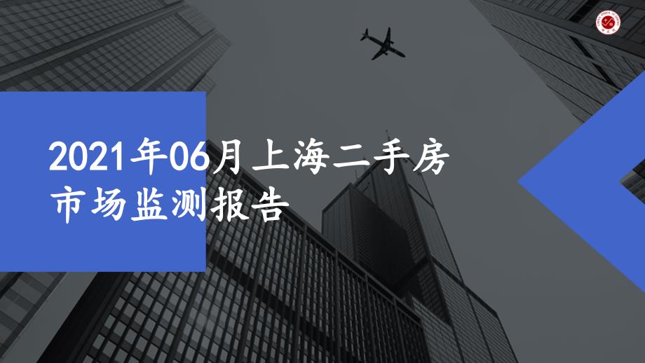 2021年06月上海二手房市场监测报告ppt课件_第1页