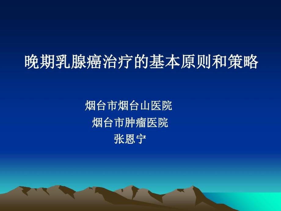 晚期乳腺癌治疗的基本原则和策略46张课件_第1页